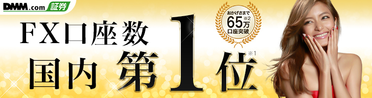 DMMFX,口座数国内第1位