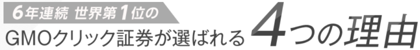GMOクリック証券,FX,取引,世界1位 